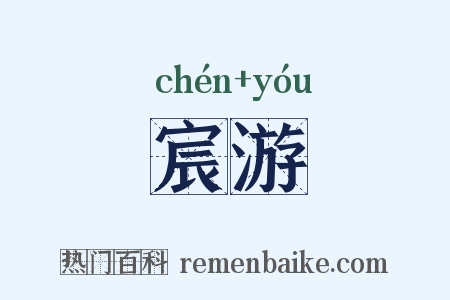 宸游是什么意思的图片